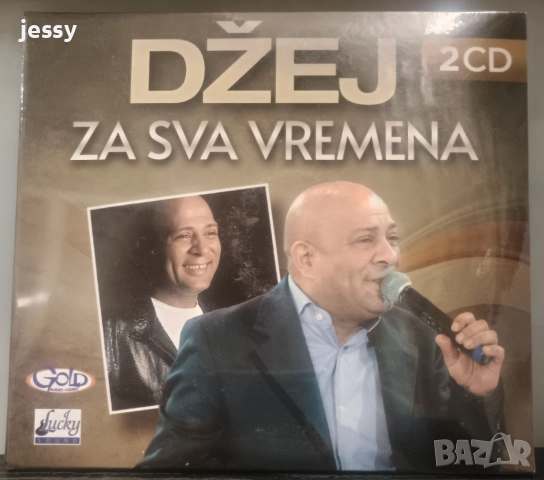 Dzej - Колекция, снимка 8 - CD дискове - 46816066