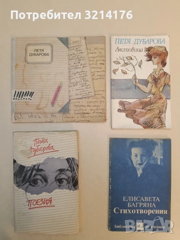 Поезия. Стихотворения и разкази от различни години - Петя Дубарова