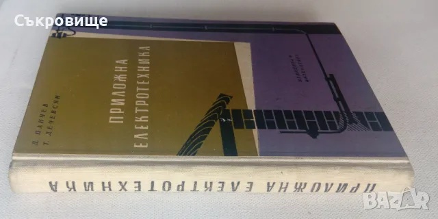 Приложна електротехника - Д. Панчев, Т. Дечевски, снимка 2 - Специализирана литература - 49389975