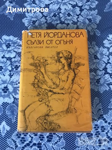  Книги - приказки и стихове от Петя Йорданова и други автори от Лудогорието, снимка 5 - Детски книжки - 45344875