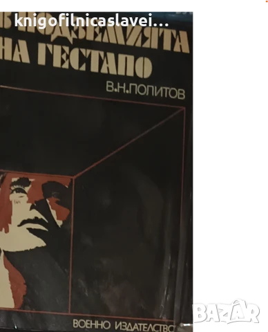 З. Н. Политов - В подземията на Гестапо (1977)