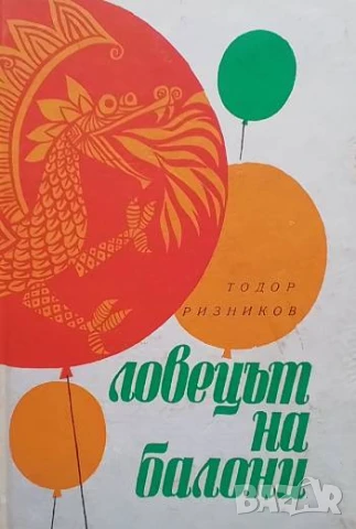 Ловецът на балони Тодор Ризников