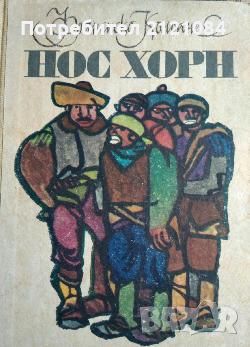 Разпродажба на книги по 3 лв.бр., снимка 17 - Художествена литература - 45810595