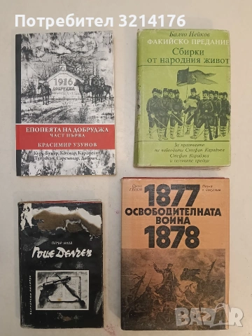 НОВА! Епопеята на Добруджа. Част 1: Тутракан, Сарсънлар, Добрич... - Красимир Узунов
