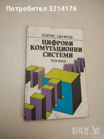 Цифрови комутационни системи - Борис Цанков , снимка 1 - Специализирана литература - 48222930