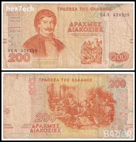 ❤️ ⭐ Гърция 1996 200 драхми ⭐ ❤️