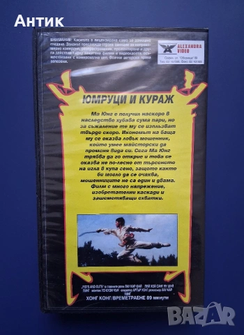 Видеокасета VHS Юмруци и Кураж, снимка 4 - Други жанрове - 54097542