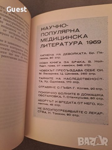 Медицински календар 1969, снимка 5 - Специализирана литература - 46139329