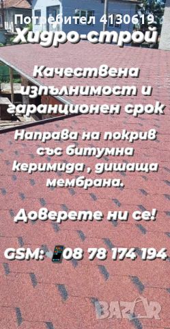 Хидро - строй ЕООД ремонт на покриви във цялата страна, снимка 8 - Ремонти на покриви - 46206279