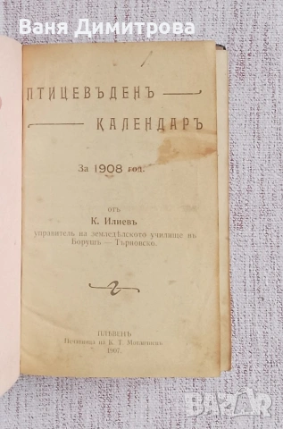 Птицевъденъ календаръ за 1908 год., снимка 12 - Други - 53473079