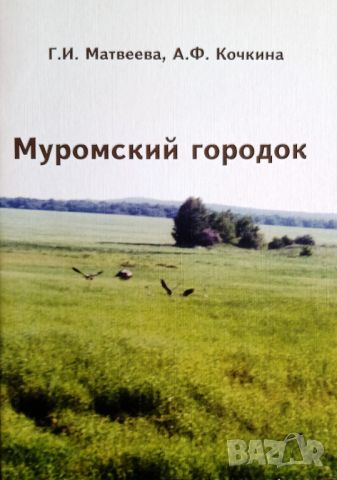 "Муромский городок", автори Г. Матвеева и А. Кочкина, снимка 1 - Специализирана литература - 45696319