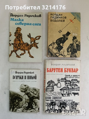 Водолей - Йордан Радичков