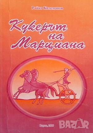 Кукерът на Марциана, снимка 1 - Българска литература - 46215972