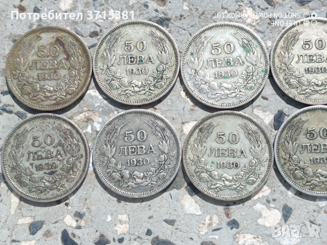 Лот от 10 броя -50 лева от 1930 г. сребро, снимка 6 - Нумизматика и бонистика - 54098253