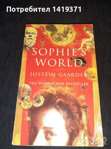 Светът на Софи - Юстайн Гордер - На Английски език / Sophie's World - Jostein Gaarder, снимка 1 - Художествена литература - 45673756
