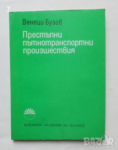 Книга Престъпни пътнотранспортни произшествия - Венеци Бузов 1976 г., снимка 1 - Специализирана литература - 46417591