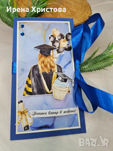 Картички за абитуриентки +джобче за паричен подарък. Налични! 
