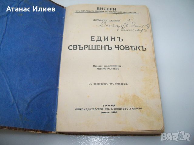 "Един свършен човек" автор Джовани Папини 1928г., снимка 2 - Други - 46366544