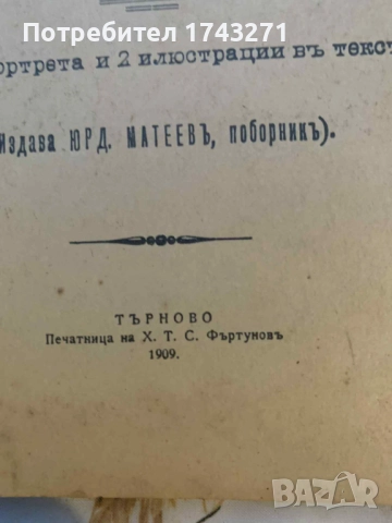 Белочерковската чета въ Дряновския мънастирь презъ 1876 г. П. Франгов, снимка 2 - Антикварни и старинни предмети - 52353470