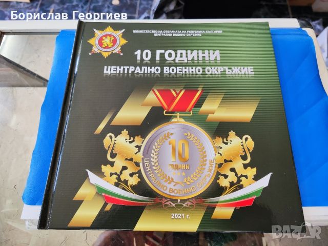 10 години централно военно окръжие, снимка 1 - Българска литература - 46255057