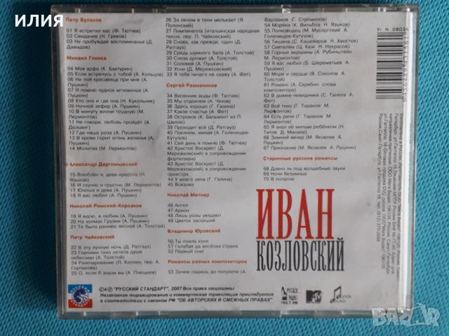Иван Козловский(70 tracks)(Романсы)(Формат MP-3), снимка 5 - CD дискове - 45624140