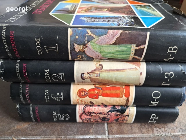 Енциклопедия България 1,2,3 ,5 том       26/1, снимка 4 - Енциклопедии, справочници - 50493960