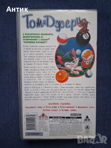 Видеокасета VHS Том и Джери Билярдната Котка Анимация, снимка 3 - Анимации - 53390225