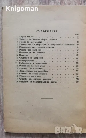 Бърза стрелба с руска винтовка, Ф. Я. Немцев, 1949 , снимка 3 - Специализирана литература - 50383680