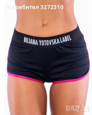 Билиана Йотовска къси панталонки за фитнес Biliyana Yotovska, снимка 1 - Къси панталони и бермуди - 45687152
