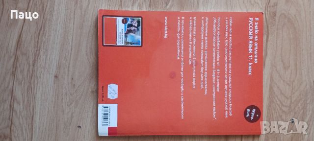 Я знаю на отлично РУССКИЙ ЯЗЫК - Помагало по руски език за 11. клас, снимка 4 - Учебници, учебни тетрадки - 46202784