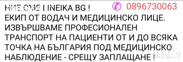 Частна Линейка за цяла България, снимка 3 - Транспортни услуги - 47059540