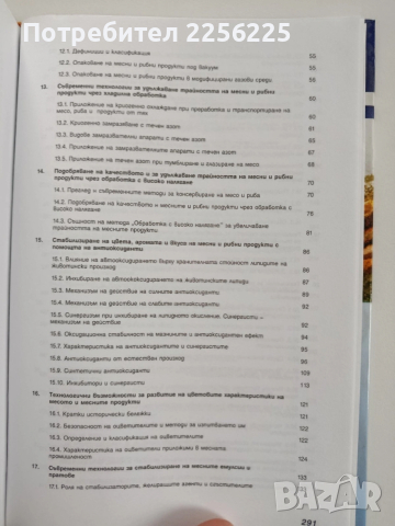 Развитие на технологията в месната и рибната промишленост, снимка 9 - Специализирана литература - 53203955