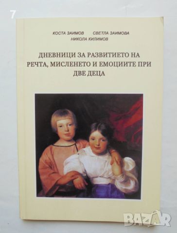 Книга Дневници за развитието на речта, мисленето и емоциите при две малки деца - Коста Заимов 2010, снимка 1 - Други - 46785411