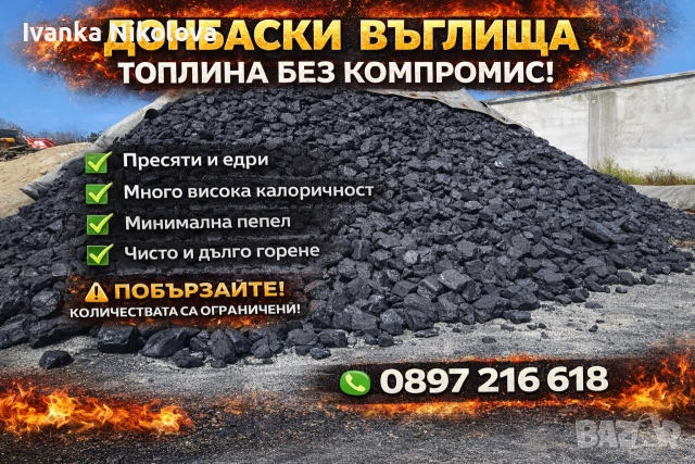 въглища донбас