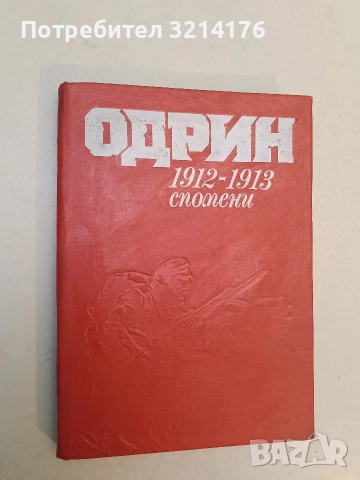 Одрин 1912-1913. Спомени – Сборник (Отлично състояние)