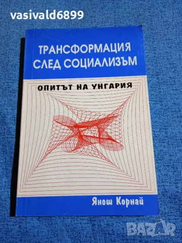 Янош Корнай - Трансформация след социализъм , снимка 1 - Специализирана литература - 49247172