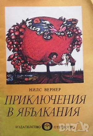 Приключения в Ябълкания, снимка 1 - Детски книжки - 46493402