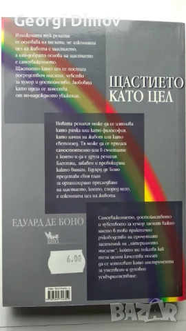 Щастието като цел - Едуард Де Боно, снимка 2 - Специализирана литература - 48052644