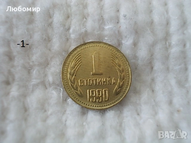 Стари монети 1 стотинка разни - списък