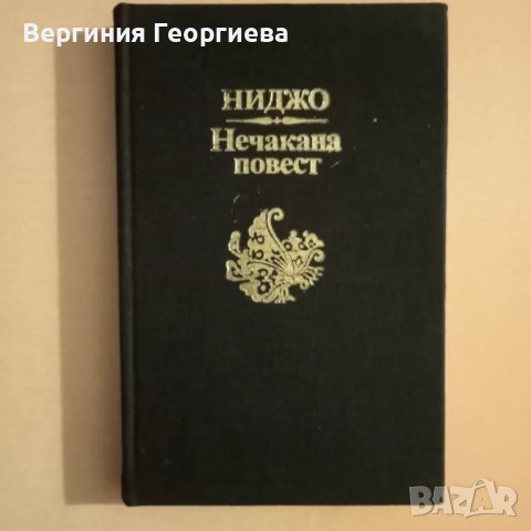 Нечакана повест - Ниджо - японска класическа литература , снимка 1 - Художествена литература - 46922881