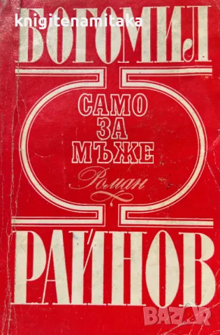 Само за мъже - Богомил Райнов, снимка 1 - Художествена литература - 48239412