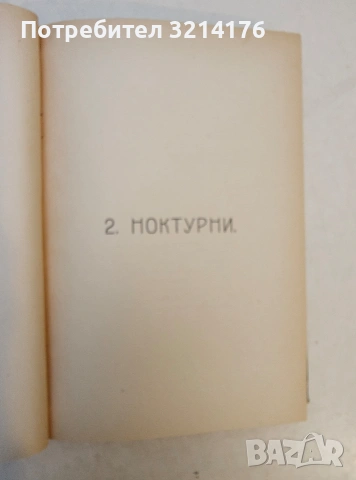Литературни сборници; Южни цветове; Сняг. Песни на песните. Книга 1-2 – Т. В. Траяновъ , снимка 12 - Специализирана литература - 53621396