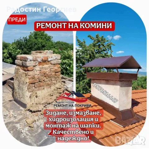 СМЯНА НА УЛУЦИ, ВОДОСТОЧНИ ТРЪБИ И Ремонт на Комини-0876816667, снимка 8 - Ремонти на покриви - 49575060