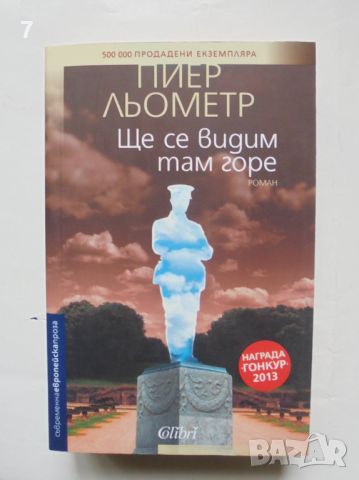 Книга Ще се видим там горе - Пиер Льометр 2015 г. Съвременна европейска проза, снимка 1 - Художествена литература - 45942615