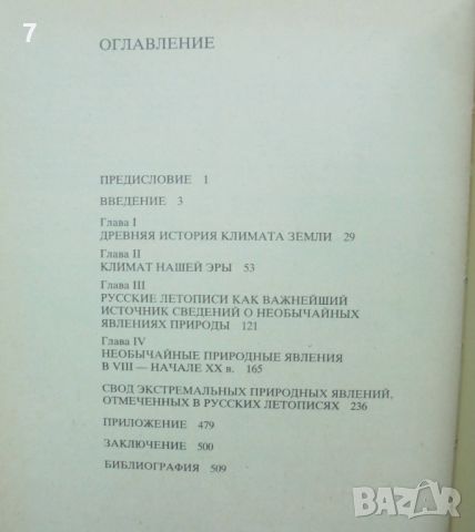 Книга Тысячелетняя летопись необычайных явлений природы - Е. П. Борисенков, В. М. Пасецкий 1988 г., снимка 2 - Други - 46812529