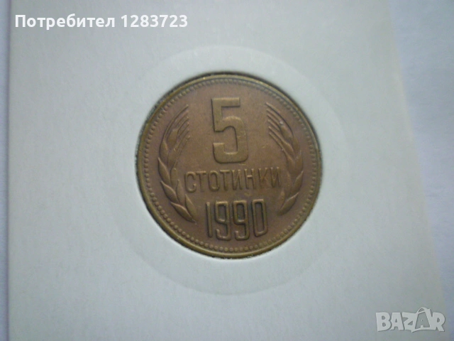 5 стотинки 1990 година, снимка 2 - Нумизматика и бонистика - 53678582