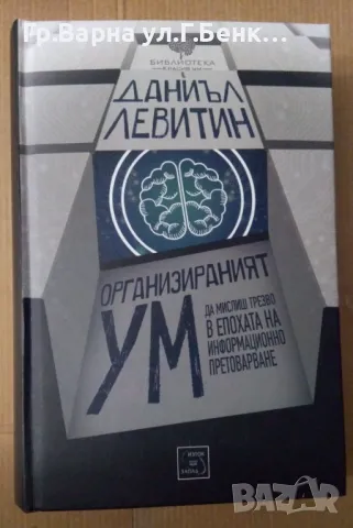 Организираният ум Даниъл Левитин 25лв, снимка 1 - Специализирана литература - 47467607