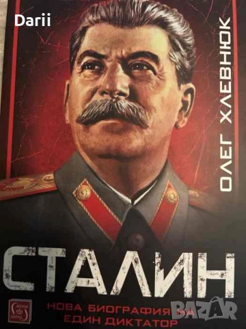 Сталин- Олег Хлевнюк