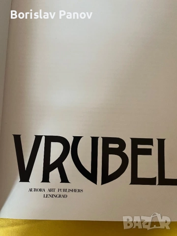 Mikhail Vrubel, снимка 3 - Енциклопедии, справочници - 54014086