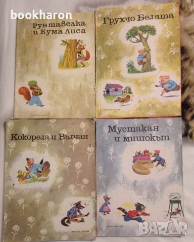 Рунтавелка и Кума Лиса/Папагала Коко и ...., снимка 1 - Детски книжки - 46206895